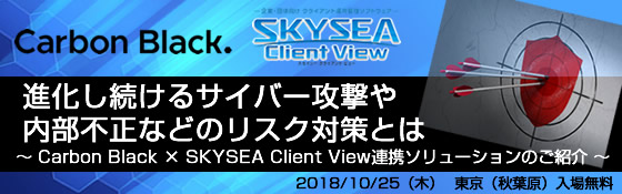 進化し続けるサイバー攻撃や内部不正などのリスク対策とは 〜 Carbon Black × SKYSEA Client View連携ソリューションのご紹介 〜