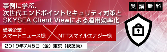 事例に学ぶ、次世代エンドポイントセキュリティ対策とSKYSEA Client Viewによる運用効率化