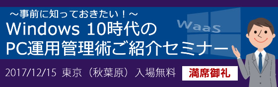 〜事前に知っておきたい！〜Windows 10時代のPC運用管理術ご紹介セミナー