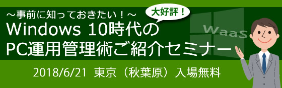 〜事前に知っておきたい！〜Windows 10時代のPC運用管理術ご紹介セミナー