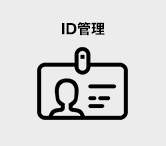 ID管理