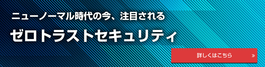 ゼロトラストセキュリティ