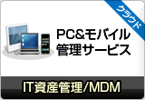 IT資産管理/MDM