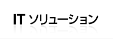 サイバネットが取り扱っている製品・ソリューションをご紹介します　サイバネットのITソリューション