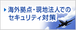 海外拠点・現地法人でのセキュリティ対策