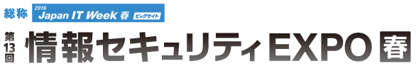 第13回 情報セキュリティEXPO【春】のイベントロゴ