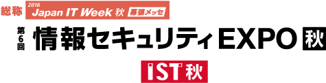 第6回 情報セキュリティEXPO【秋】のイベントロゴ