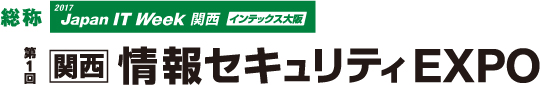 第1回 関西情報セキュリティEXPO