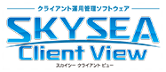 クライアント管理ツール　SKYSEA Client View
