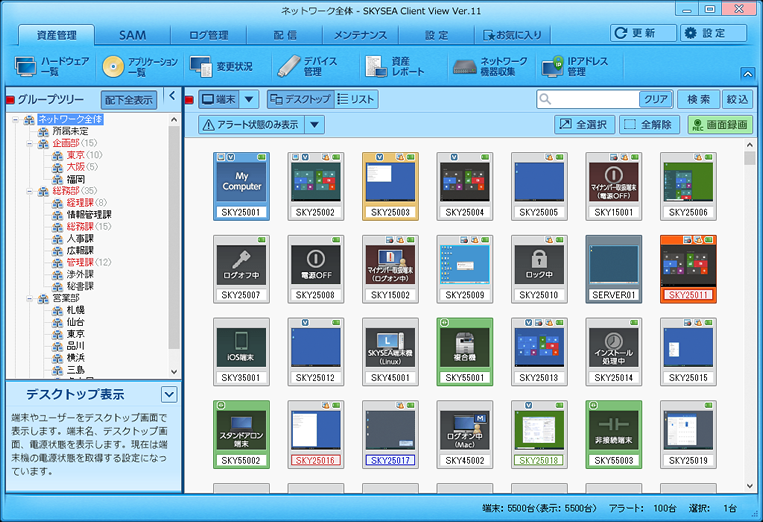 製品イメージ：クライアント管理ツール　SKYSEA Client View