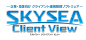 クライアント管理ツール　SKYSEA Client View