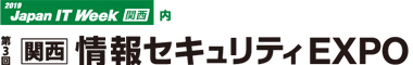 第3回 関西情報セキュリティEXPO