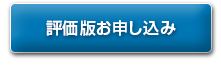 評価版お申し込み