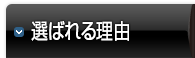 選ばれる理由