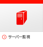 サーバー監視