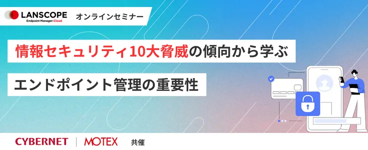 情報セキュリティ10大脅威の傾向から学ぶ、エンドポイント管理の重要性