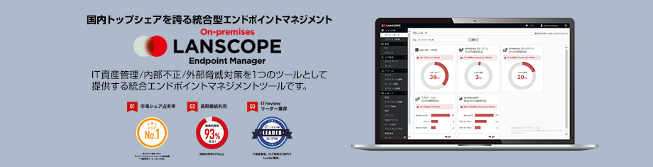 ネットワークセキュリティ・IT資産管理ソフトウェア　LANSCOPE