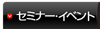 セミナーイベント