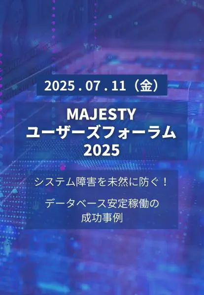 MAJESTYフォーラム2025