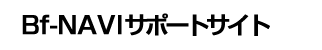 Bf-NAVIサポートサイト