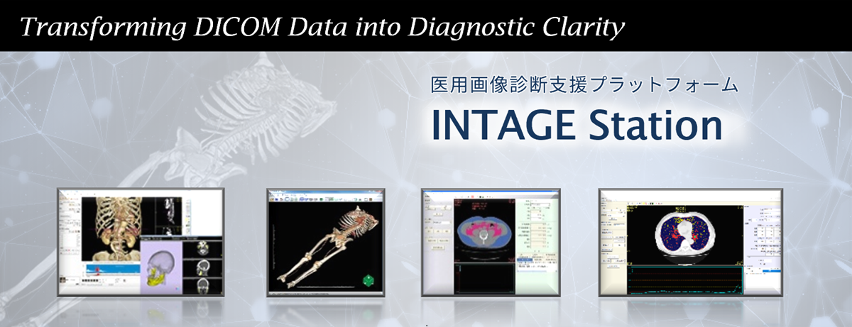 医用画像診断支援プラットフォーム INTAGE Station