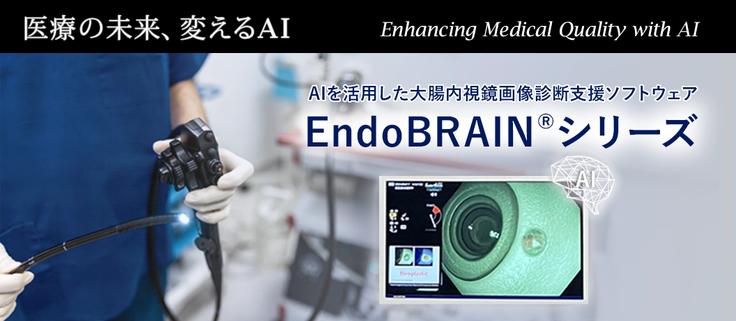 AIを活用した大腸内視鏡画像診断支援ソフトウェア EndoBRAINシリーズ
