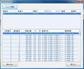 DICOMブラウザ