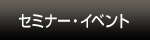 セミナー・イベント