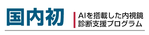 国内初 AIを搭載した内視鏡診断支援プログラム