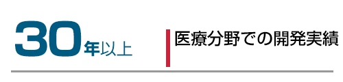 30年以上 医療分野での開発実績