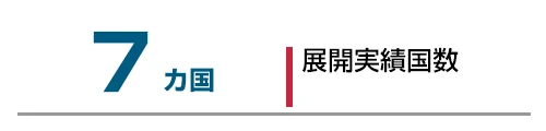 7か国 展開実績国数