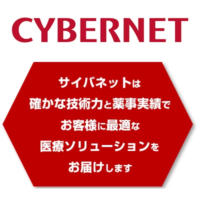 サイバネットは確かな技術力と薬事実績でお客様に最適な医療ソリューションをお届けします