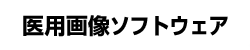 医用画像ソフトウェア
