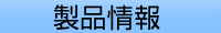 製品情報