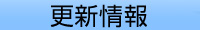 更新履歴