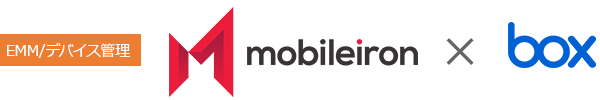 EMM/デバイス管理:MobileIron × Box