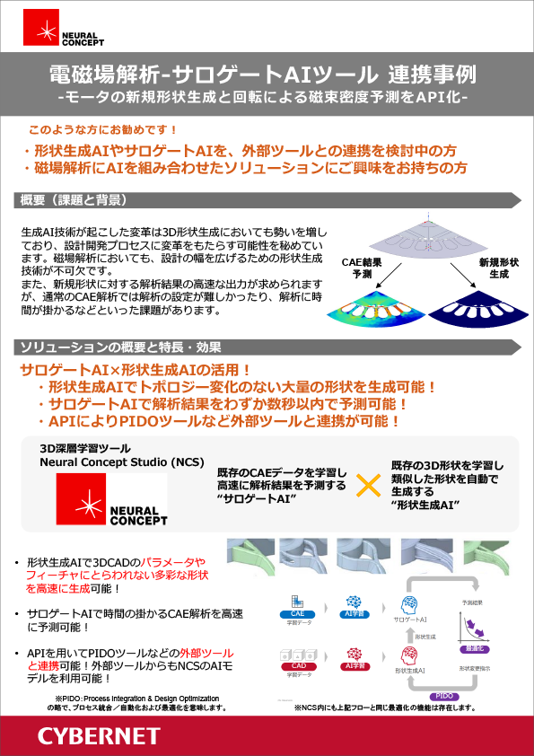モータの新規形状生成と回転による磁束密度予測をAPI化