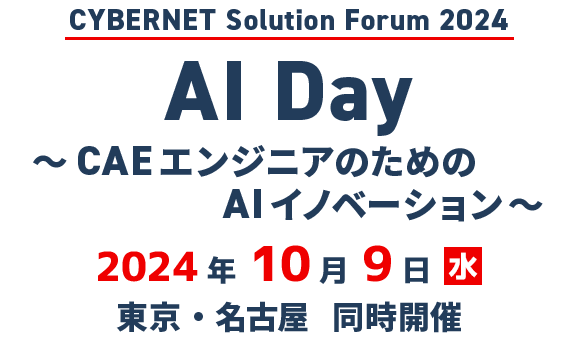 CYBERNET Solution Forum2024 AI Day～CAEエンジニアのためのAIイノベーション～