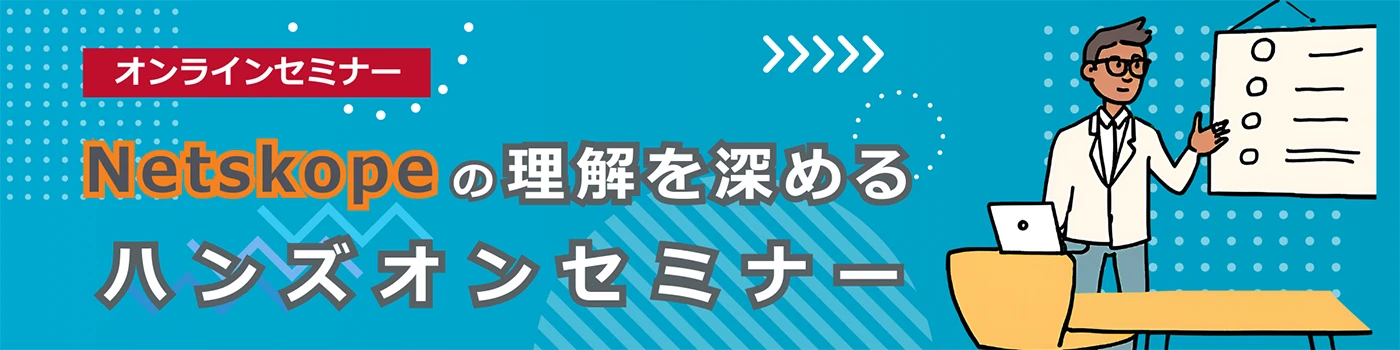 Netskopeの理解を深めるハンズオンセミナー
