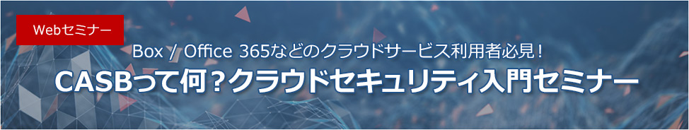 CASBって何？クラウドセキュリティ入門セミナー