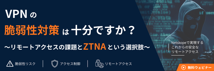 VPNの脆弱性対策は十分ですか?