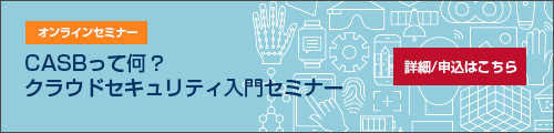 CASBって何？クラウドセキュリティ入門セミナー