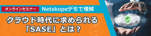 クラウド時代に求められる「SASE」って何？これからのセキュリティ対策を解説