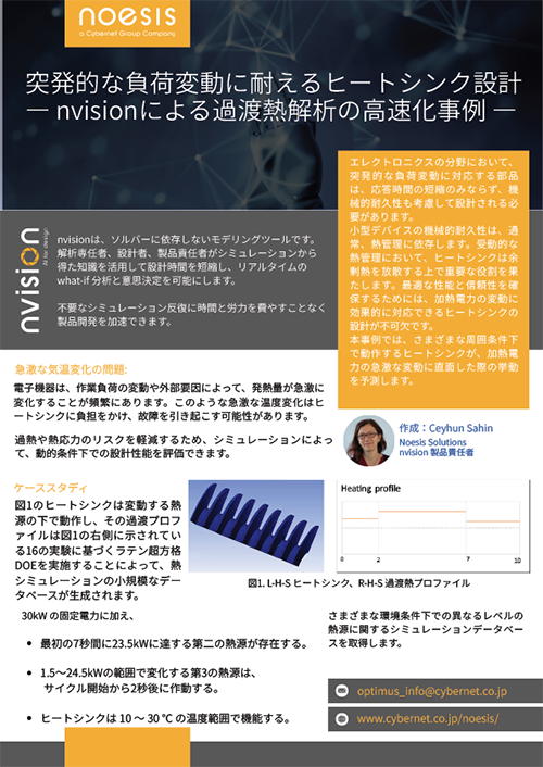 nvisionによる過渡熱解析の高速化事例