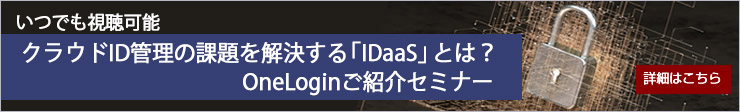 クラウドID管理の課題を解決する「IDaaS」とは？ OneLoginご紹介セミナー