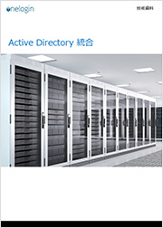 Active Directory統合
