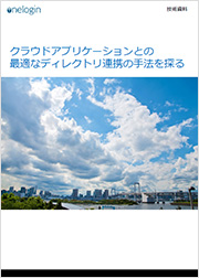 クラウドアプリケーションとの最適なディレクトリ連携の手法を探る