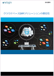 やっぱりIAMはオンプレミスが安心？クラウドベースIAMへの“誤解”に答えます