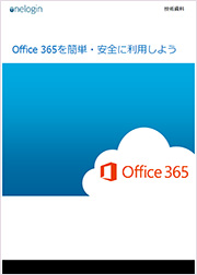 Office 365運用の工数増大とセキュリティ懸念を解決するシングルサインオン・アカウント管理とは