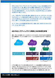 Office 365運用の工数増大とセキュリティ懸念を解決するシングルサインオン・アカウント管理とは